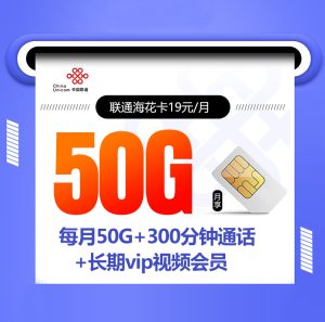 <font color=#FF0000>【已下架】</font>聯(lián)通海花卡19元50G流量（20G通用+30G定向）+300分鐘+會員權(quán)益-赫茲號卡網(wǎng)