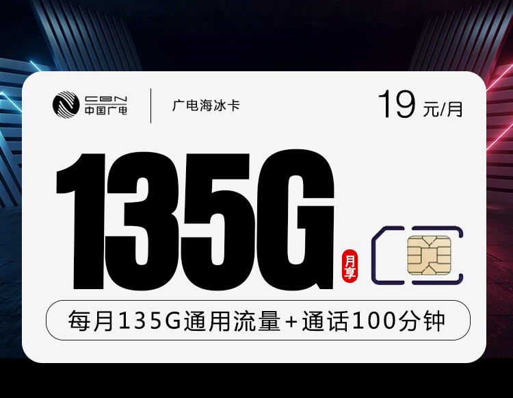 【已下架】廣電海冰卡19元135G通用流量+100分鐘通話-赫茲號卡網