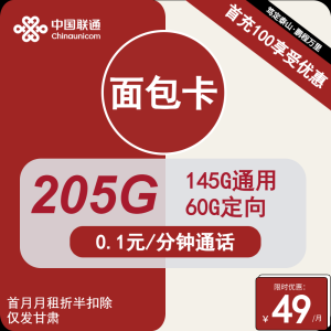 <font color=#FF0000>【已下架】</font>甘肅聯通面包卡49元205G流量（145G通用+60定向）+0.1元/分鐘-赫茲號卡網