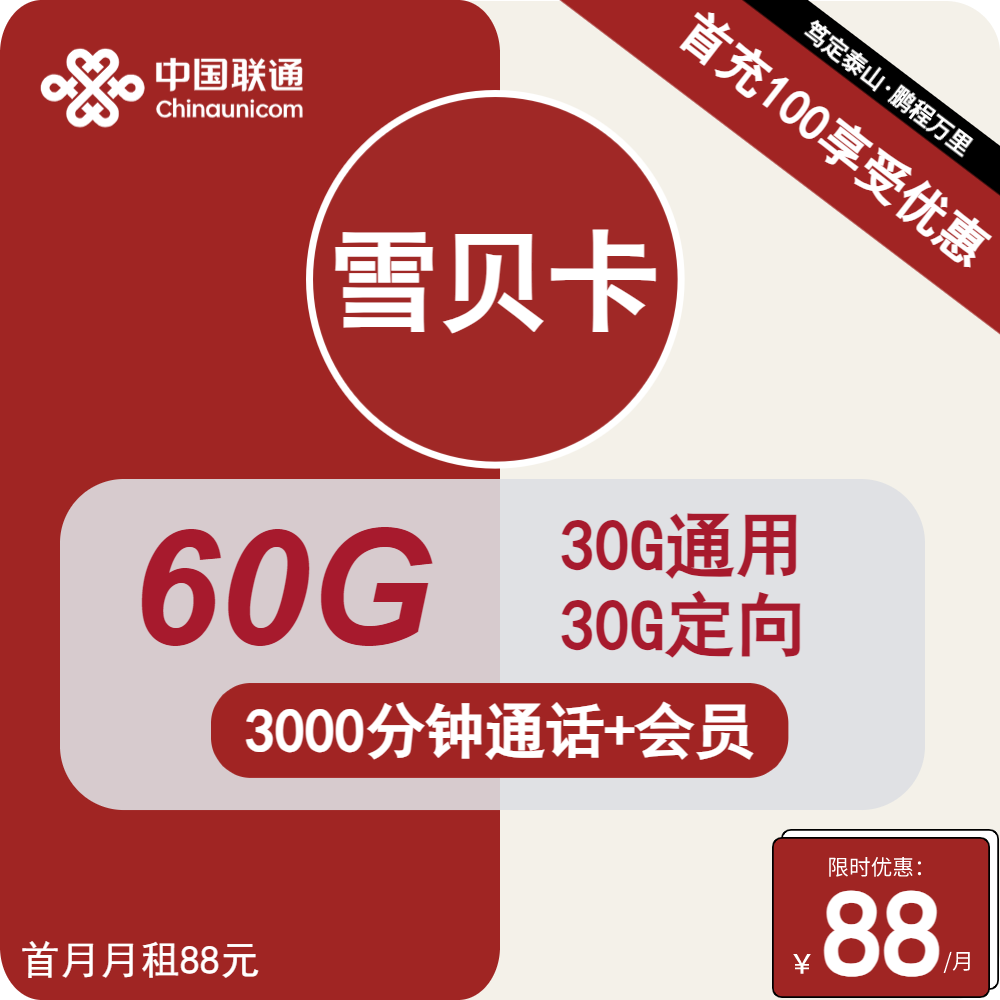 聯(lián)通雪貝卡怎么樣？88元60G流量+3000分鐘通話+會(huì)員權(quán)益-赫茲號卡網(wǎng)