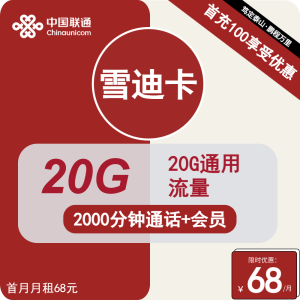 <font color=#FF0000>【已下架】</font>聯通雪迪卡68元20G通用流量+2000分鐘通話+會員權益-赫茲號卡網