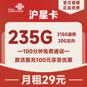 上海聯(lián)通滬星卡19元235G流量（215G通用+20G定向）+100分鐘通話-赫茲號卡網(wǎng)
