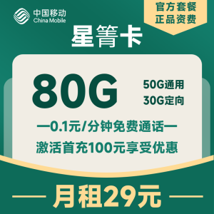 <font color=#FF0000>【已下架】</font>青海移動星箐卡29元80G流量（50G通用+30G定向）+0.1元/分鐘通話-赫茲號卡網