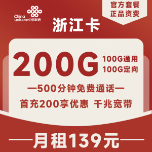 <font color=#FF0000>【已下架】</font>浙江聯通寬帶卡139元200G流量（100G通用+100G定向）+500分鐘通話-赫茲號卡網