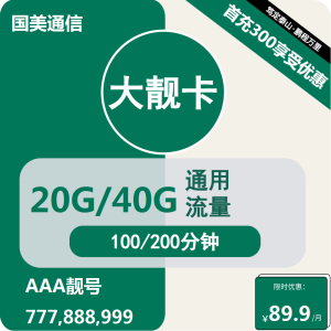 <font color=#FF0000>【已下架】</font>移動國美大靚卡89.8元20G/40G通用流量+100/200分鐘通話-赫茲號卡網