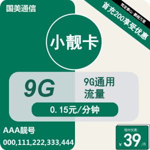 <font color=#FF0000>【已下架】</font>移動國美小靚卡39元9G/10G通用流量+0.15元/分鐘通話-赫茲號卡網