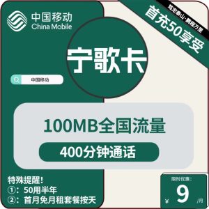 <font color=#FF0000>【已下架】</font>寧夏移動寧歌卡9元100M通用流量+400分鐘通話-赫茲號卡網