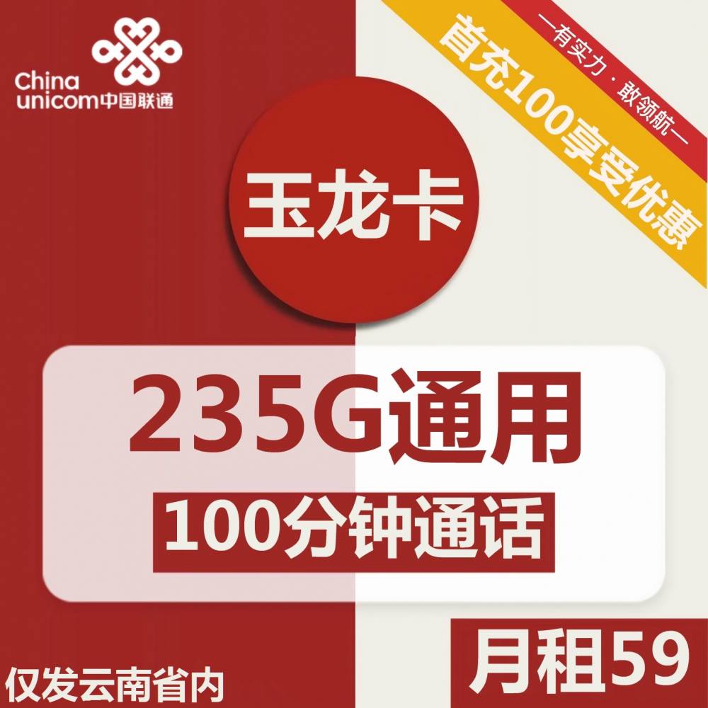 云南聯通玉龍卡59元235G通用流量+100分鐘通話