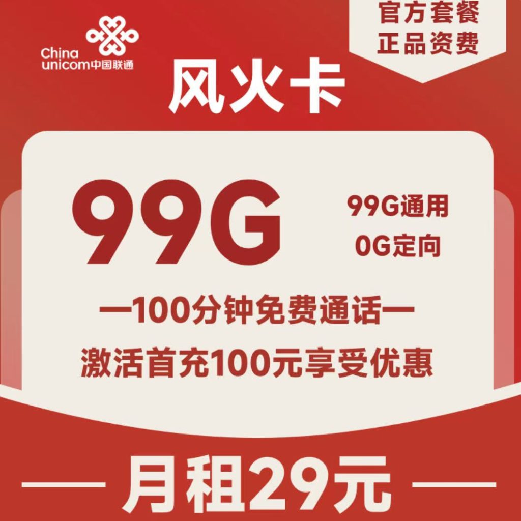 聯通風火卡怎么樣？29元99G通用流量+100分鐘通話+會員權益-赫茲號卡網