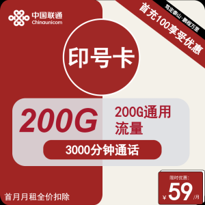 <font color=#FF0000>【已下架】</font>上海聯(lián)通印號卡59元200G通用流量+3000分鐘+200條短信-赫茲號卡網(wǎng)