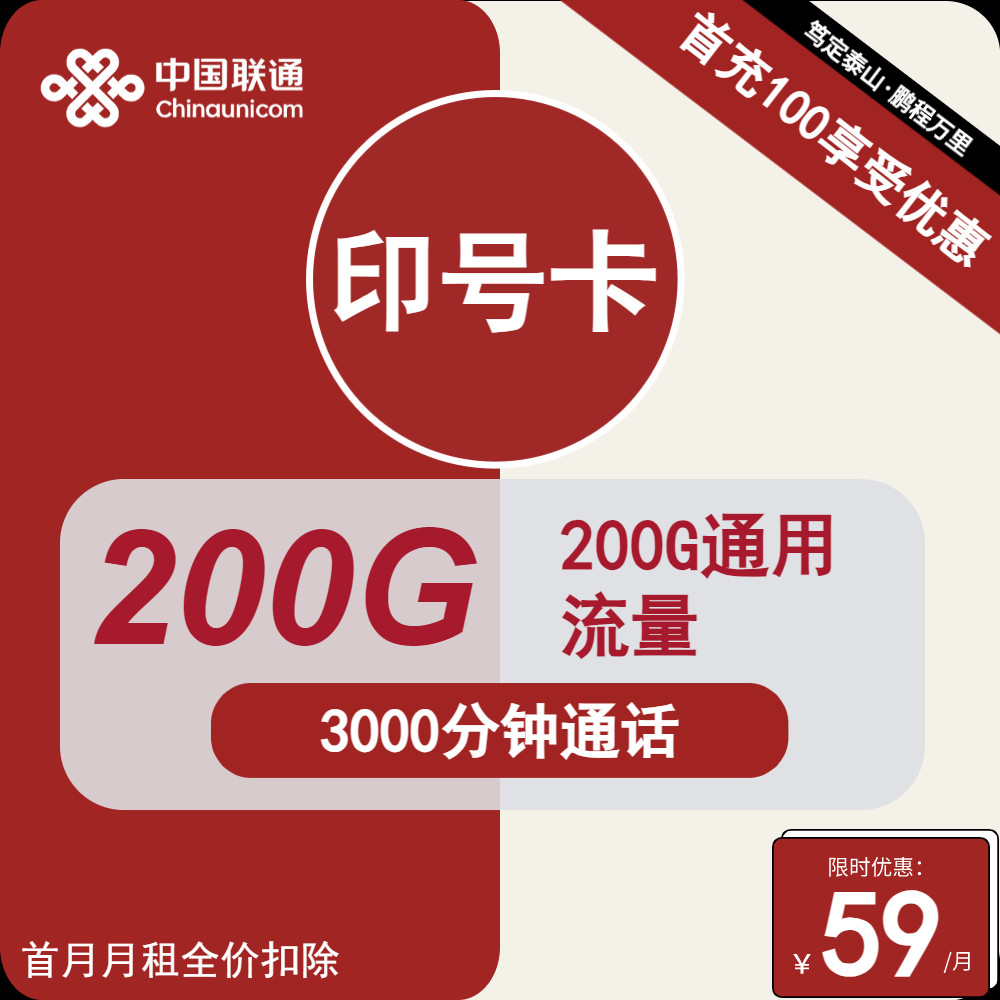 上海聯通印號卡怎么樣？59元200G通用流量+3000分鐘+200條短信-赫茲號卡網