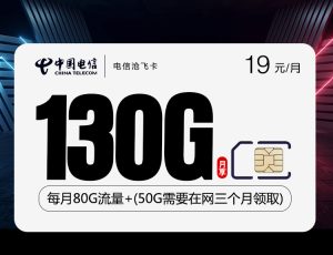 <font color=#FF0000>【已下架】</font>電信滄飛卡19元130G流量（100G通用+30G定向）+0.1元/分鐘-赫茲號(hào)卡網(wǎng)