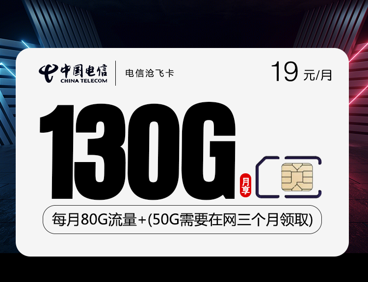 浙江電信滄誕卡怎么樣？19元130G流量+0.1元/分鐘-赫茲號卡網