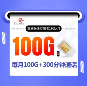 <font color=#FF0000>【已下架】</font>重慶聯通重慶專屬卡19元100G流量（70G通用+30G定向）+300分鐘通話-赫茲號卡網