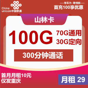 <font color=#FF0000>【已下架】</font>重慶聯通山林卡29元100G流量（20G通用+50G省內+30G定向）+300分鐘通話+會員權益-赫茲號卡網