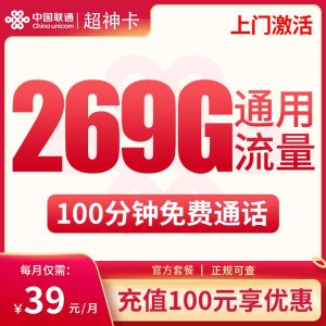<font color=#FF0000>【已下架】</font>廣西聯(lián)通超神卡39元269G通用流量+100分鐘通話-赫茲號卡網(wǎng)