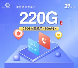 <font color=#FF0000>【已下架】</font>重慶聯通青春卡29元220G通用流量+200分鐘通話-赫茲號卡網