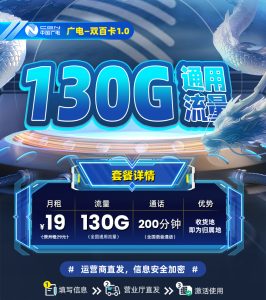 廣電雙百卡19元130G通用流量+200分鐘通話-赫茲號卡網