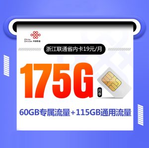 <font color=#FF0000>【已下架】</font>浙江聯通省內卡19元175G流量（115G通用+60G定向）+0.1元/分鐘-赫茲號卡網