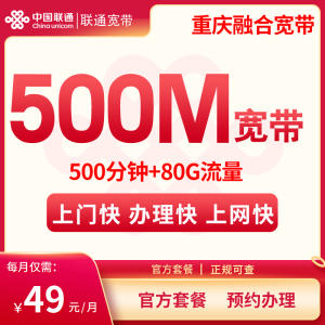 重慶融合寬帶49元80G通用流量+500分鐘通話+500M寬帶<span id=