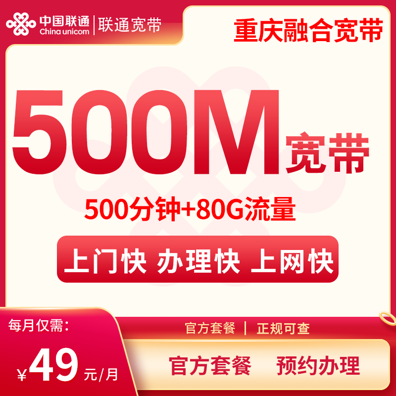 重慶聯通融合寬帶怎么樣？49元80G通用流量+500分鐘通話+500M寬帶-赫茲號卡網