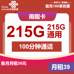 <font color=#FF0000>【已下架】</font>聯通雨眠卡39元215G通用流量+100分鐘通話-赫茲號卡網