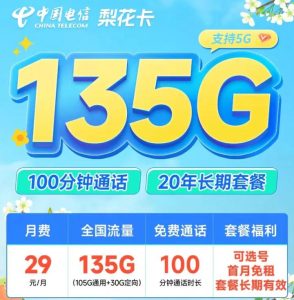 泉州電信卡套餐：流量大、高性價比，新用戶享福利-赫茲號卡網