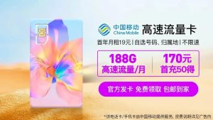中國移動大流量暢玩卡：流量多覆蓋廣資費優-赫茲號卡網