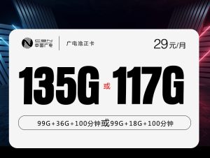 <font color=#FF0000>【已下架】</font>廣電滄正卡29元135G通用流量（或117G）+100分鐘通話-赫茲號卡網
