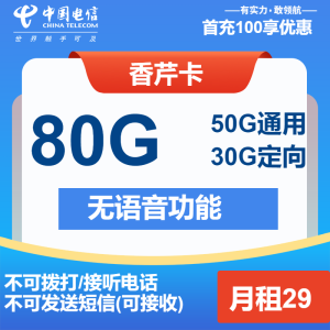 <font color=#FF0000>【已下架】</font>北京電信香芹卡29元80G流量（50G通用+30G定向）+無語功能-赫茲號卡網