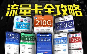 高性價(jià)比流量卡推薦及性價(jià)比對(duì)比-赫茲號(hào)卡網(wǎng)