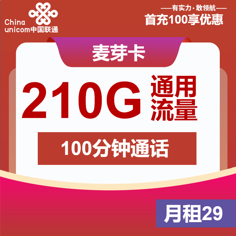 聯(lián)通麥芽卡怎么樣？29元210G通用流量+100分鐘通話-赫茲號卡網(wǎng)