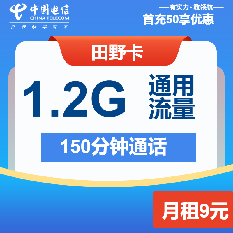 浙江電信田野卡怎么樣？9元1.2G通用流量+150分鐘通話-赫茲號卡網
