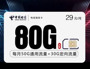 <font color=#FF0000>【已下架】</font>電信海驚卡29元80G流量（50G通用+30G定向）+0.1元/分鐘<span id=