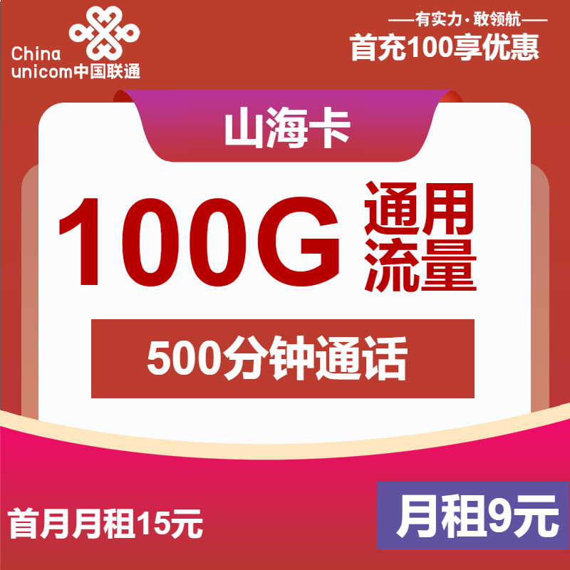 浙江聯(lián)通雷神卡怎么樣？9元100G通用+300分鐘通話-赫茲號(hào)卡網(wǎng)