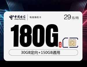 <font color=#FF0000>【已下架】</font>浙江電信海旺卡29元180G流量（150G通用+30G定向）+0.1元/分鐘-赫茲號卡網