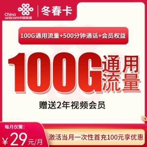 <font color=#FF0000>【已下架】</font>聯(lián)通冬春卡29元100G通用流量+500分鐘通話-赫茲號卡網(wǎng)