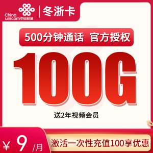<font color=#FF0000>【已下架】</font>浙江聯(lián)通冬浙卡9元100G通用流量+500分鐘通話-赫茲號(hào)卡網(wǎng)
