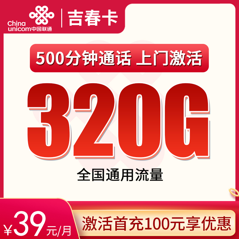 吉林聯(lián)通吉春卡39元320G通用流量+500分鐘通話