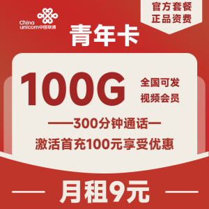 <font color=#FF0000>【已下架】</font>浙江聯(lián)通青年卡9元100G通用流量+300分鐘通話-赫茲號卡網(wǎng)