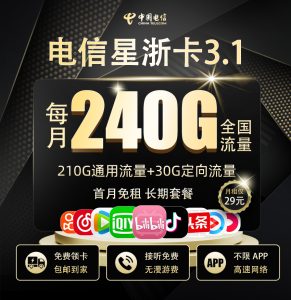<font color=#FF0000>【已下架】</font>浙江電信星浙卡3.1版本29元240G流量（210G通用+30G定向）+0.1元/分鐘-赫茲號卡網