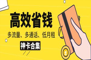 聯通5G無限流量卡真的嗎？套餐詳情介紹-赫茲號卡網