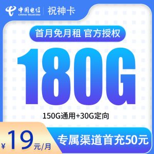 <font color=#FF0000>【已下架】</font>浙江電信祝神卡19元180G流量（150G通用+30G定向）+0.1元/分鐘-赫茲號卡網