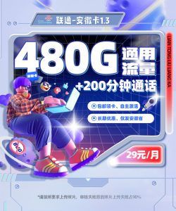 <font color=#FF0000>【已下架】</font>安徽聯通安徽卡1.3版本29元480G通用流量（180G全國+300G省內）+200分鐘通話-赫茲號卡網