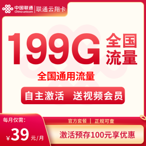 <font color=#FF0000>【已下架】</font>聯(lián)通云翔卡39元199G通用流量-赫茲號(hào)卡網(wǎng)