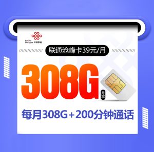<font color=#FF0000>【已下架】</font>聯通滄峰卡39元308G通用流量+200分鐘通話-赫茲號卡網
