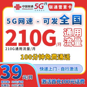 <font color=#FF0000>【已下架】</font>聯通雪意卡39元210G通用流量+100分鐘通話-赫茲號卡網