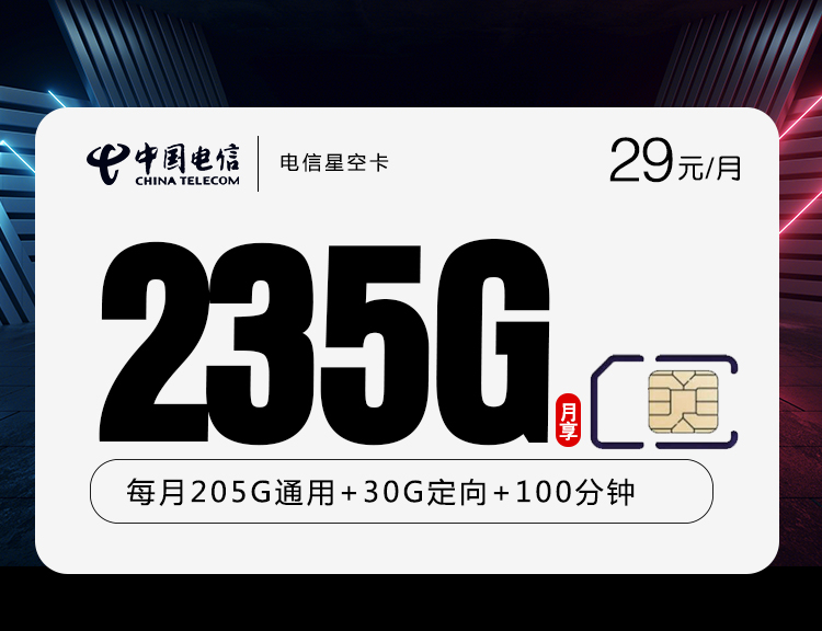 <font color=#FF0000>【已下架】</font>電信星空卡29元235G流量（205G通用+30G定向）+100分鐘通話-赫茲號卡網
