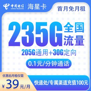 <font color=#FF0000>【已下架】</font>電信海星卡39元235G流量（205G通用+30G定向）+0.1分鐘通話-赫茲號(hào)卡網(wǎng)