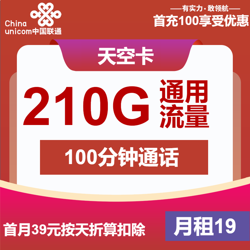 江蘇聯通暢游卡怎么樣？19元210G通用流量+100分鐘通話-赫茲號卡網